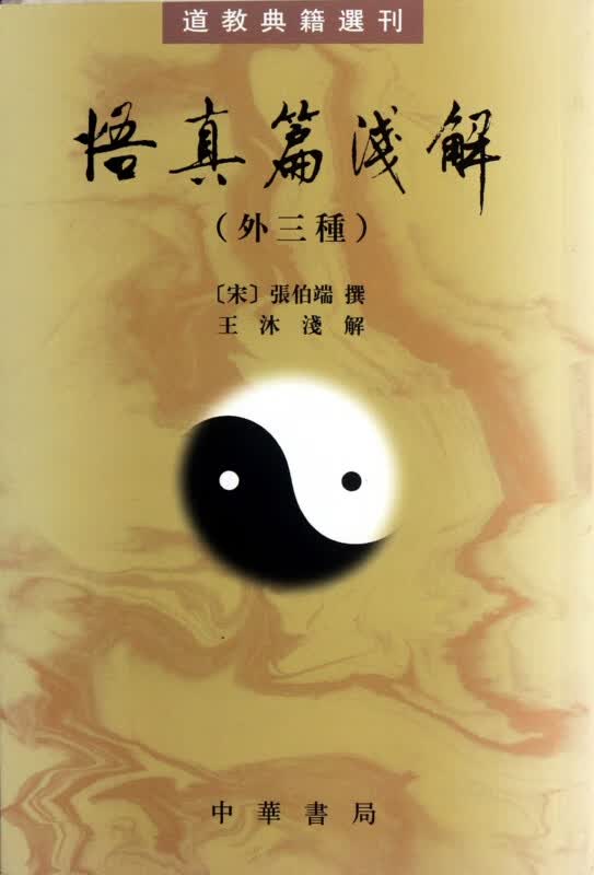 悟真篇浅解(外三种)/道教典籍选刊
