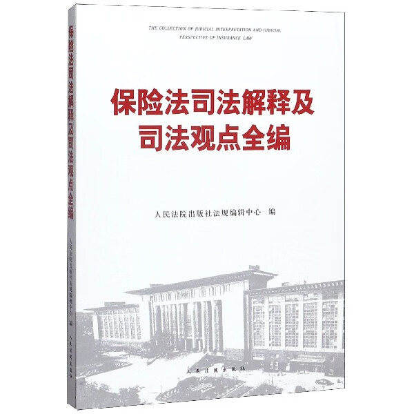 保险法司法解释及司法观点全编