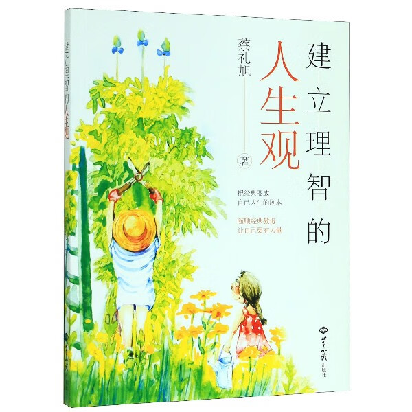 建立理智的人生观