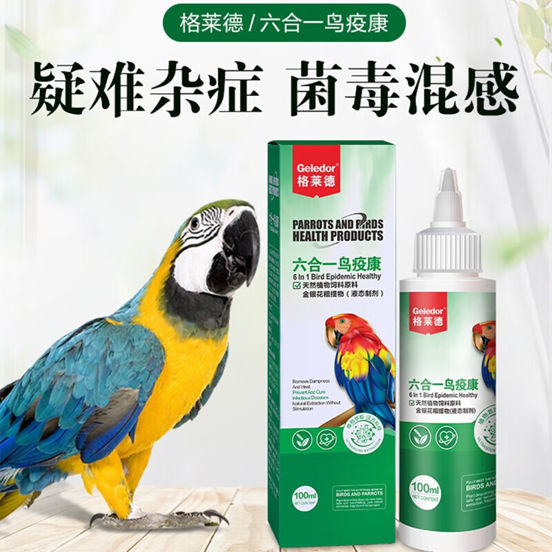 格莱德(geledor)鹦鹉热衣原体鸟疫病鹦鹉拉稀水绿便闭眼炸毛流感感冒