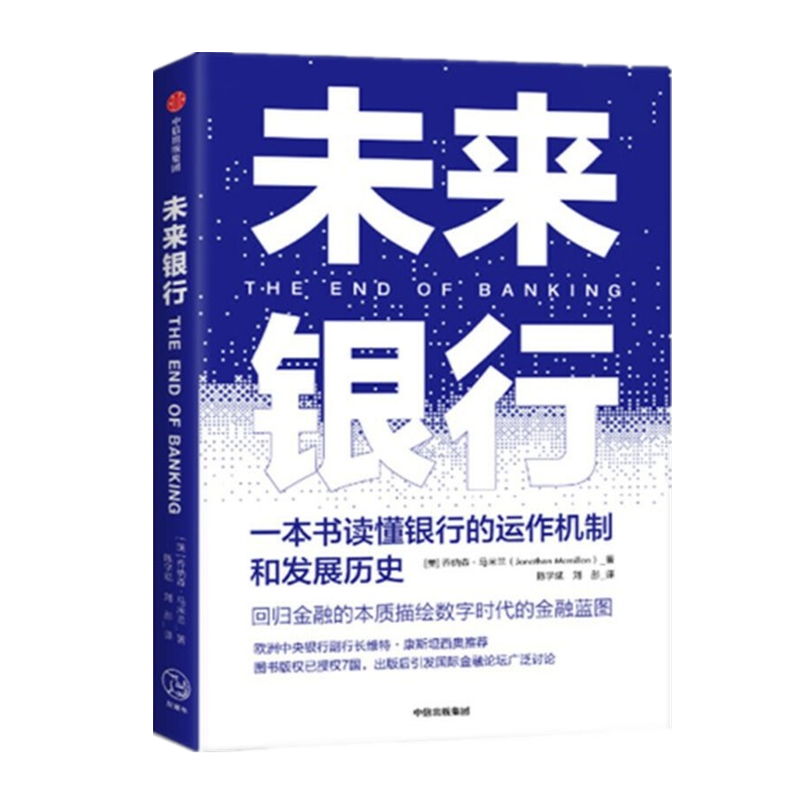 现货 未来银行 一本书读懂银行的运作机制和发展历史 乔纳森·马米兰