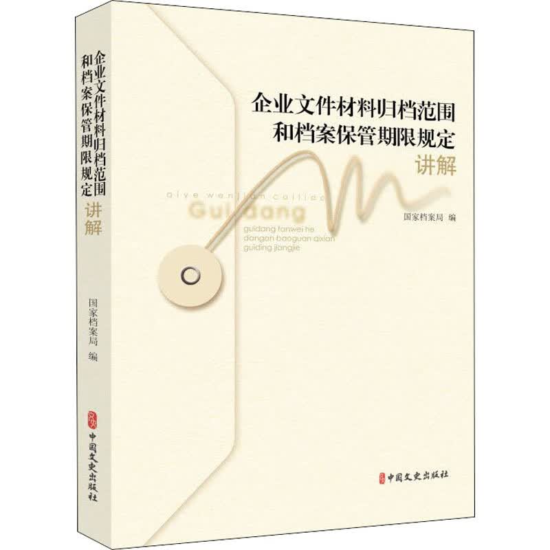 《企业文件材料归档范围和档案保管期限规定》讲解