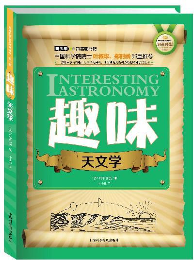 趣味天文学 别莱利曼 科普读物 9787542758293