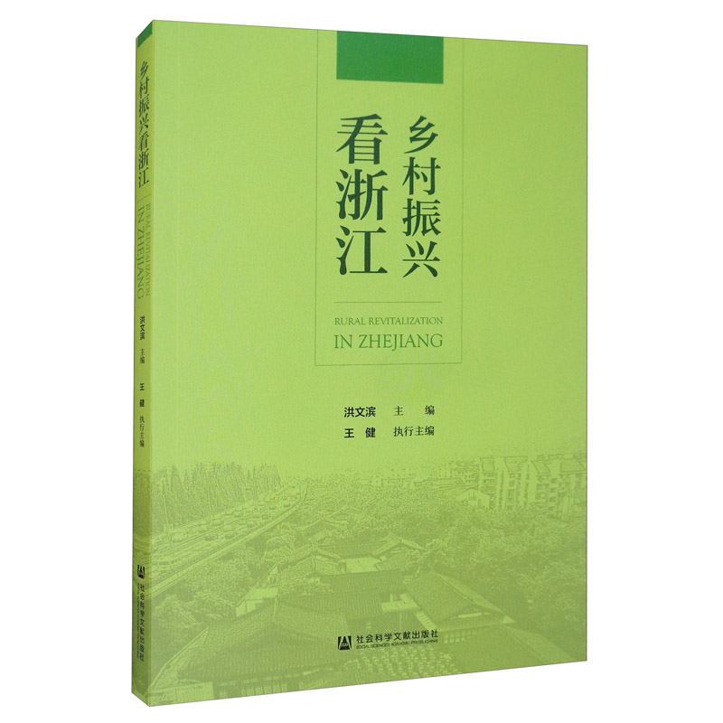 正版现货 乡村振兴看浙江 9787520161015 洪文滨 社会科学文献