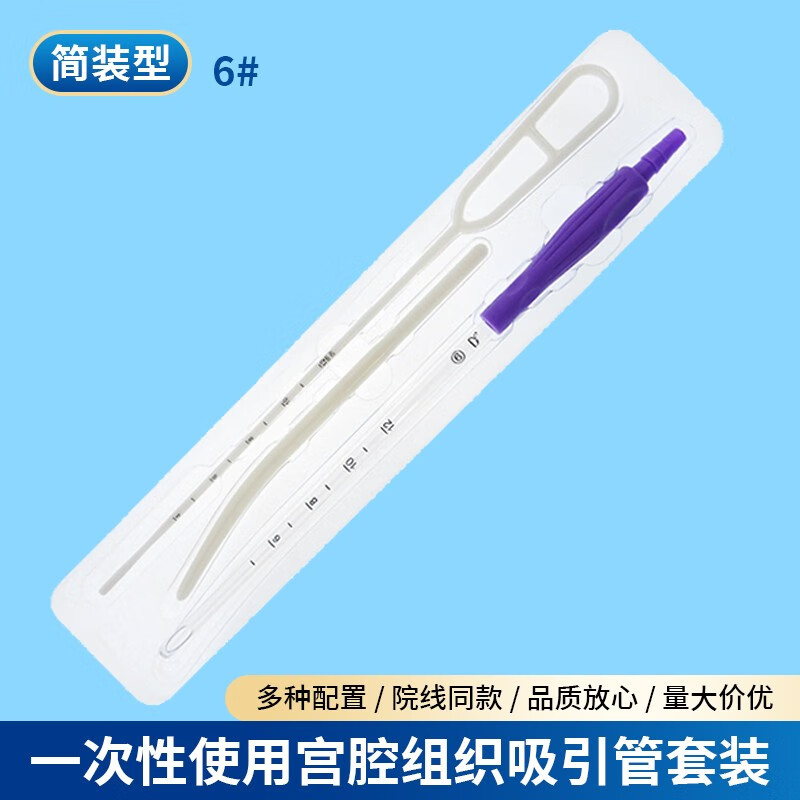 宫腔组织吸引管套件 一次性宫腔吸引管医用无菌精装简装标准型 简装型 6# 1套