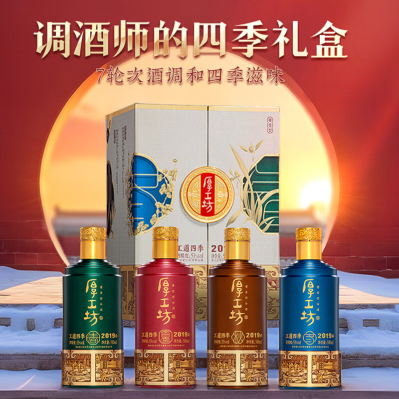 厚工坊【拍两套减100】工道四季2019礼盒 酱香型53度白酒 贵州坤沙酒 53度 500mL 8瓶 (工道四季礼盒)2套