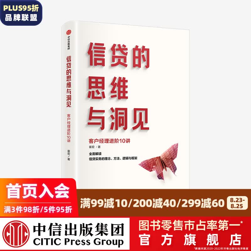信贷的思维与洞见 崔宏著 中信出版社图书