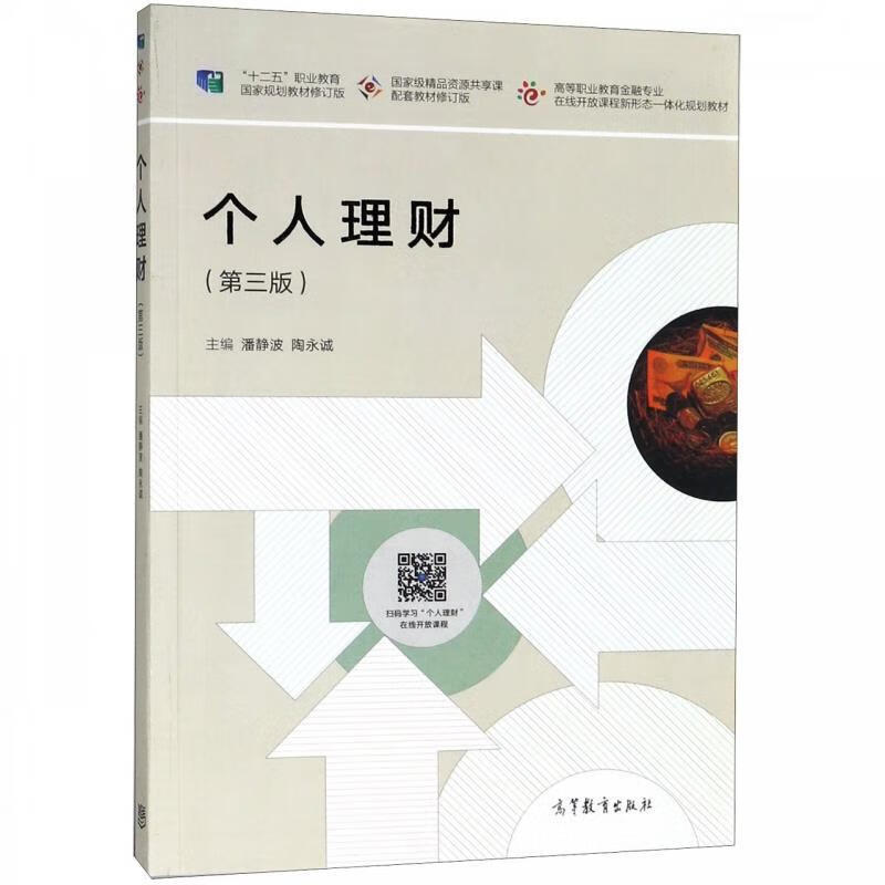 个人理财 潘静波,陶永诚 高等教育出版社 epub格式下载