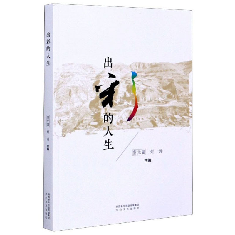 出彩的人生