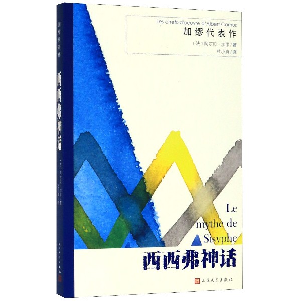 西西弗神话/加缪代表作 azw3格式下载