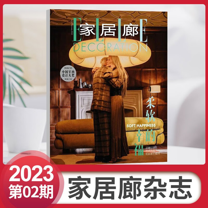 8月朱珠封面 家居廊杂志ELLEDECORATION2023年7/6/5/4/3/2/1/含22年12/11/10/9月赵又廷封面 家居生活装潢期刊 2023年2月