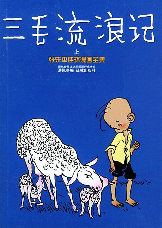 三毛流浪记—译林世界连环画漫画经典大系 张乐平 绘,洪佩奇 编【正版