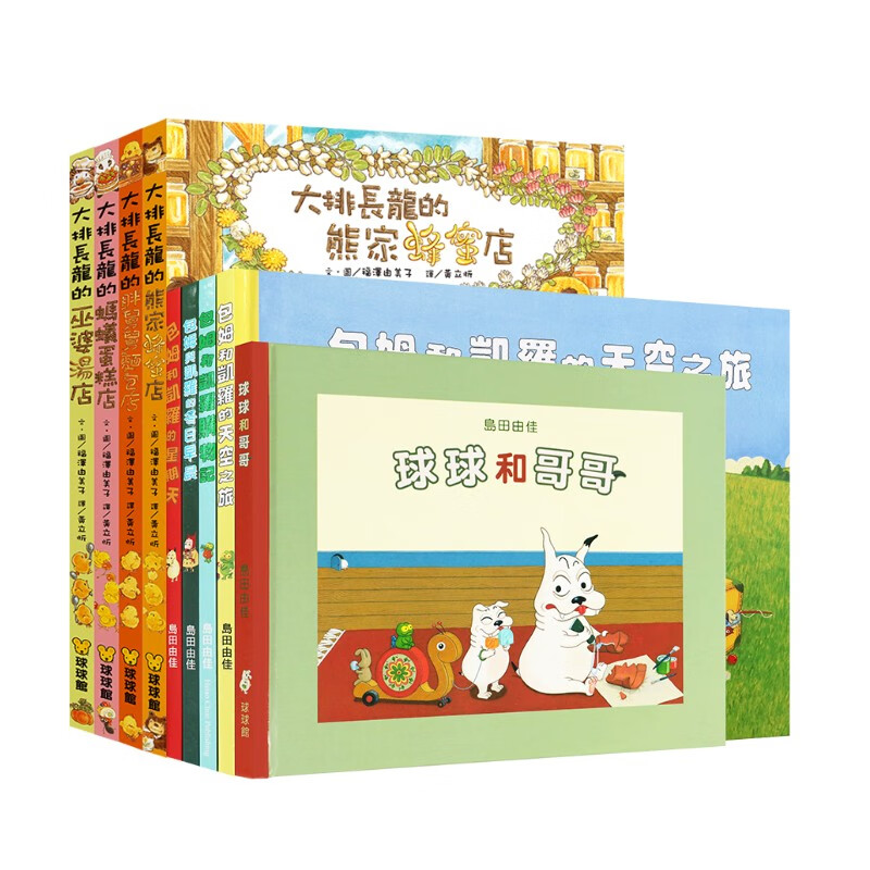 包姆与凯罗+大排长龙套装11册，经典绘本港台原版进口小学生优良课外推荐读物