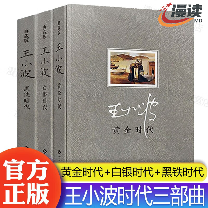 【官方正版】王小波时代三部曲无删减黄金时代 白银时代 黑铁时代全集