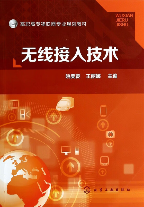 无线接入技术(高职高专物联网专业规划教材)