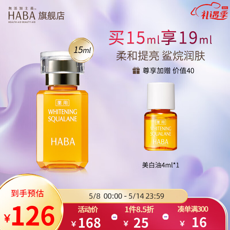 HABA鲨烷美白美容油 haba小黄油 角鲨烷美白精华油 母亲节礼物 【入门装】美白鲨烷油15ml