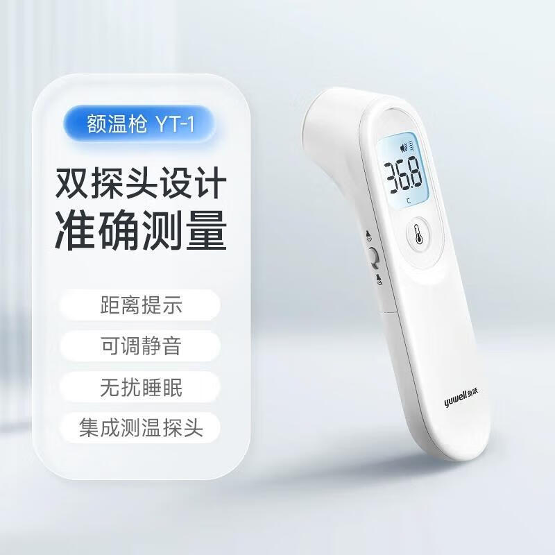 电子体温计家医用婴儿体温额温测温枪温度计yt-1 镇店好物额温枪yt-1