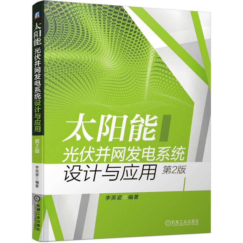 太阳能光伏并网发电系统设计与应用 第2版