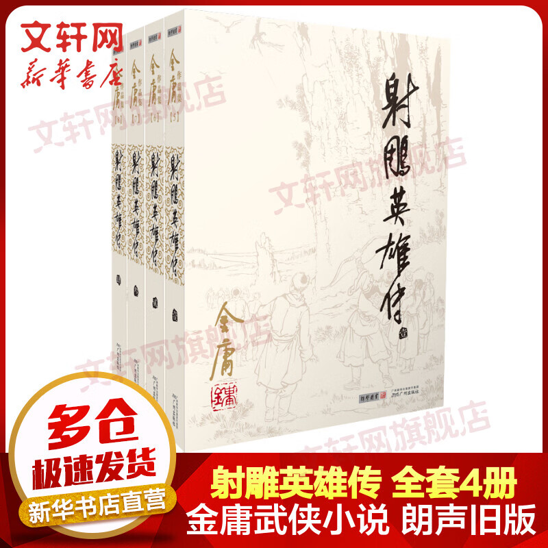 射雕英雄传 朗声旧版全套4册 金庸武侠小说作品全集原著之一 广州出版社高性价比高么？