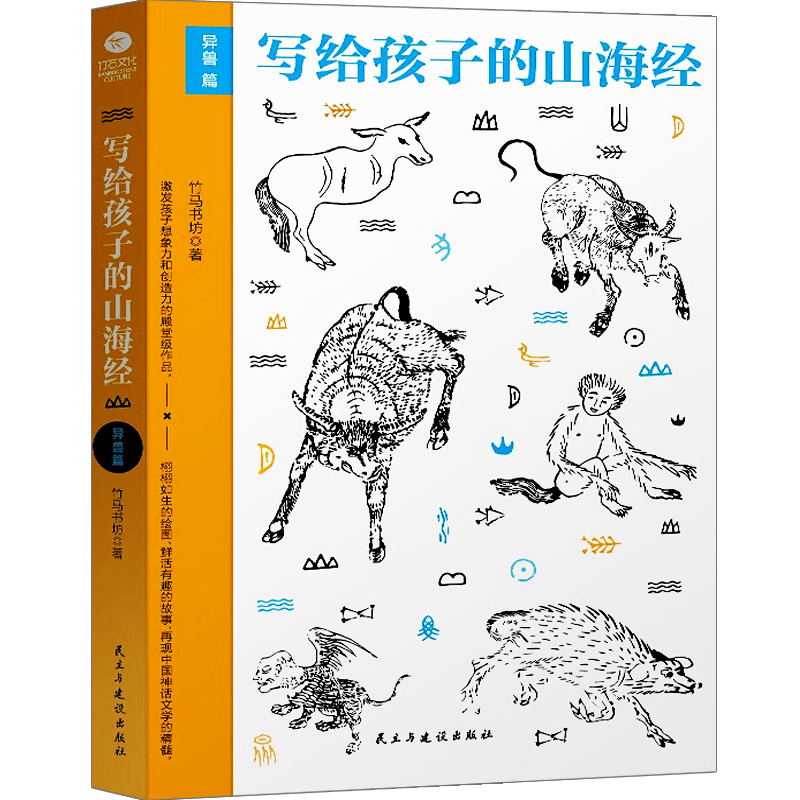 【官方正版】写给孩子的山海经 异兽篇