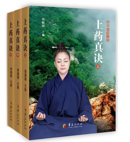 中华道医精粹：上药真诀(上中下三册 历代道籍与古典珍贵医籍并成 贵医籍并成