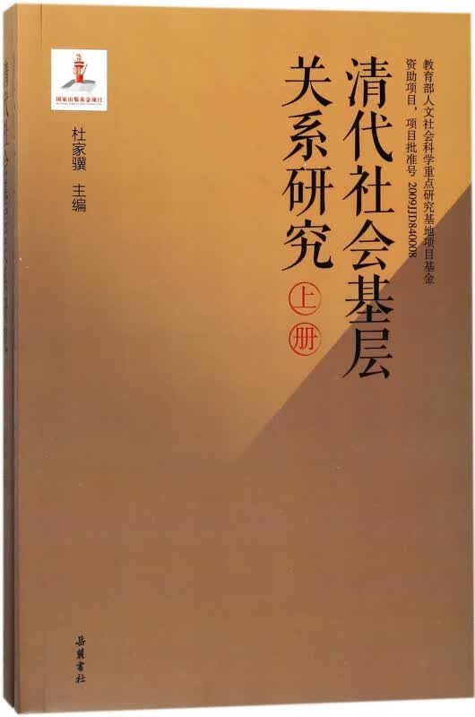 清代社会基层关系研究(上下)