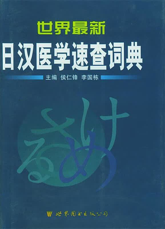 【正版现货】世界日汉医学速查词典