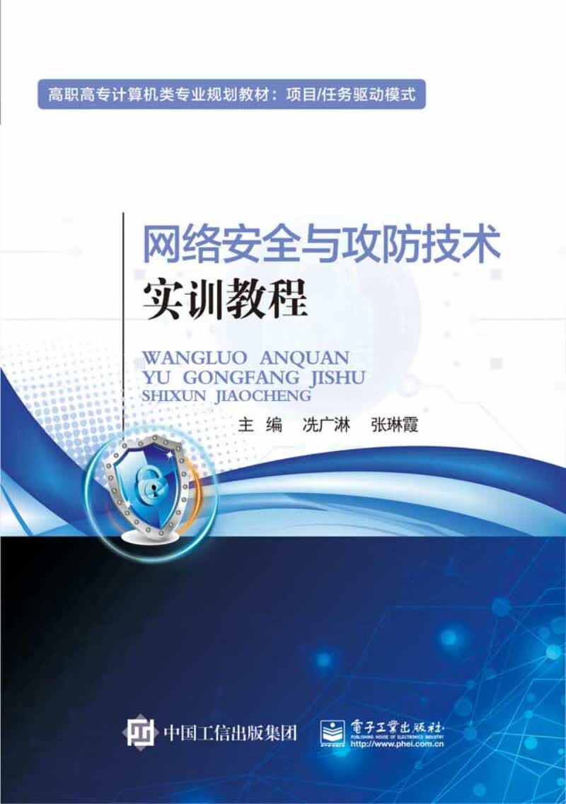 网络安全与攻防技术实训教程