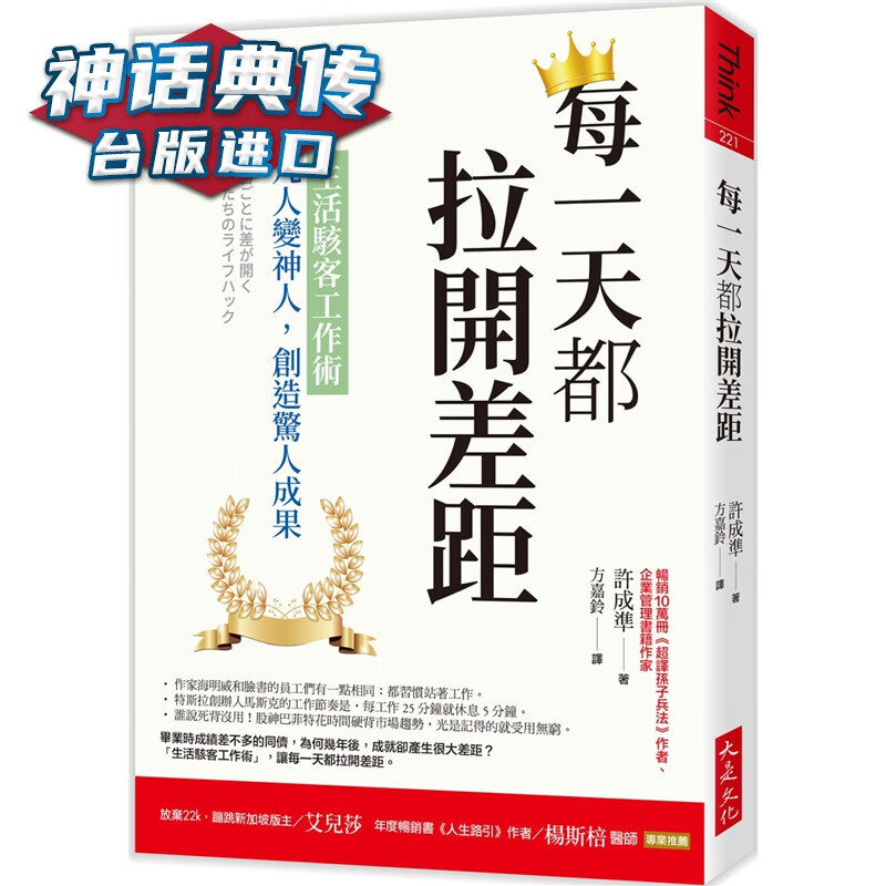 每都拉开差距：生活黑客工作术，凡人变神人，创造惊人成果 大是许成准台版图书【神话典传图书专营店】