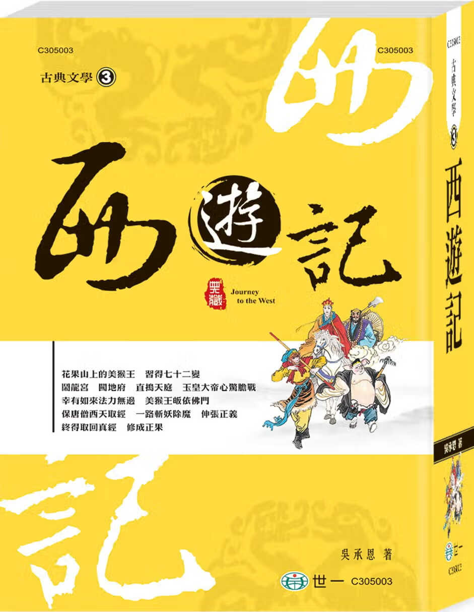 QH预售 吴承恩 西游记 世一 台版原版 文学小说