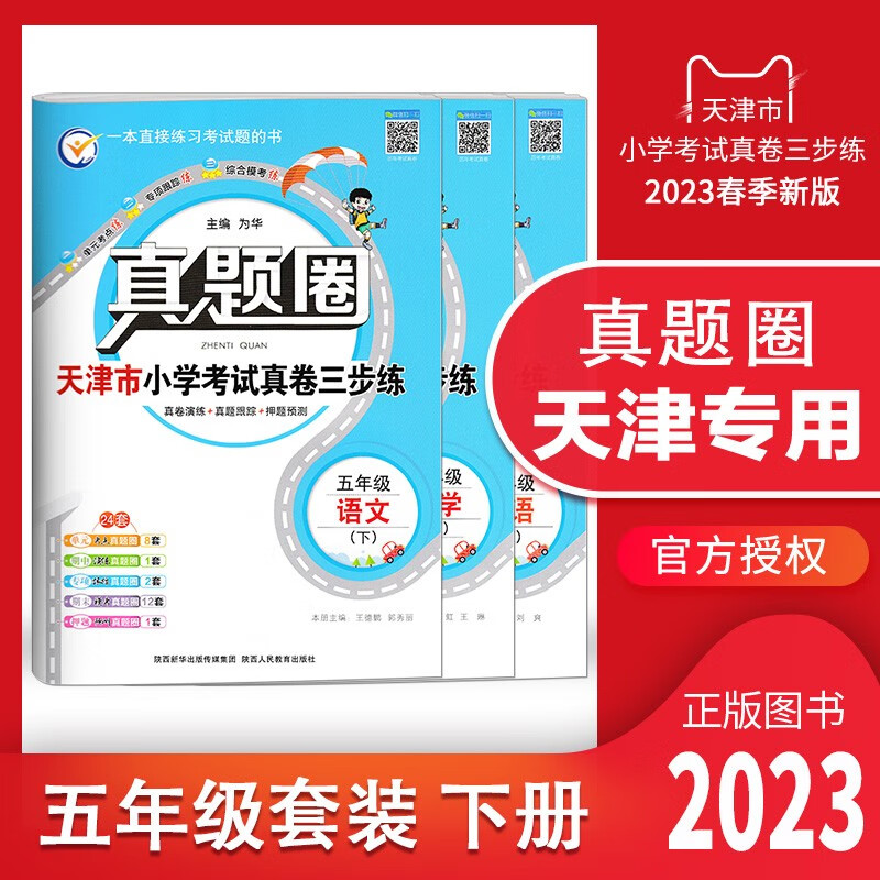 【多选】2023春天津专用真题圈一年级 二 三 四 五 六年级下册语文数学英语小学考试真题同步测试卷人教版单元期中期末押题预测模拟卷1年级 2 3 4 5 6年级 天津专用 五年级下册【语数英】套装 