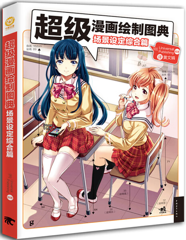 超级漫画绘制图典-场景设定综合篇