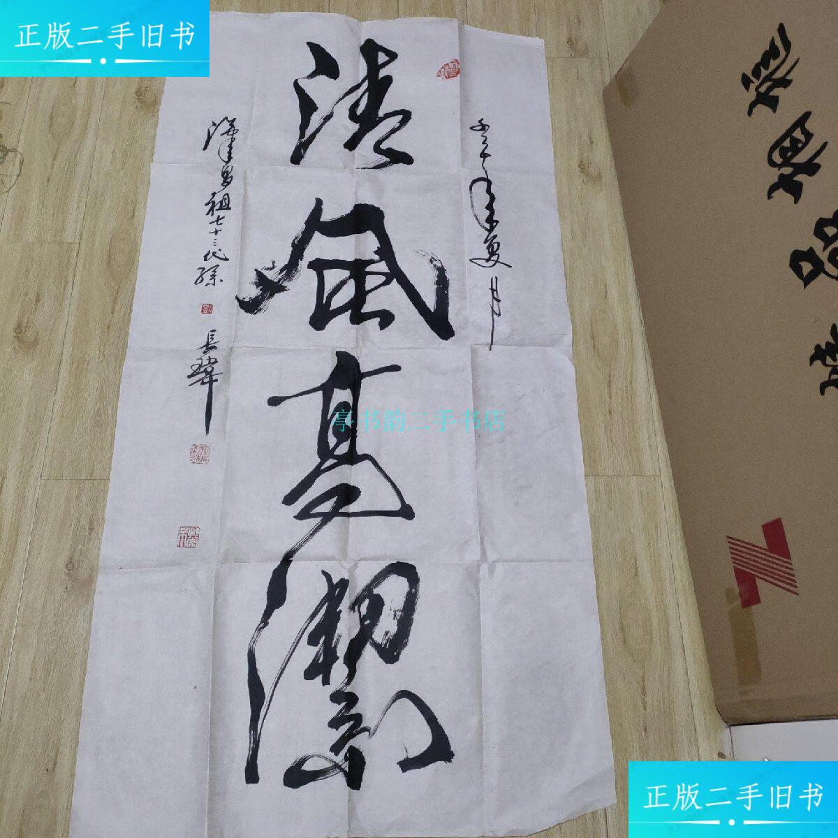 【二手9成新】刘长玮书法《清风高节》江苏书法家