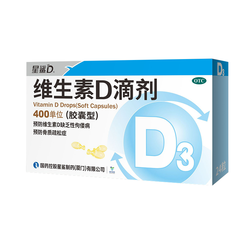 星鲨维生素D滴剂 （胶囊型) 400单位*12粒*2板用于预防维生素D缺乏性佝偻病