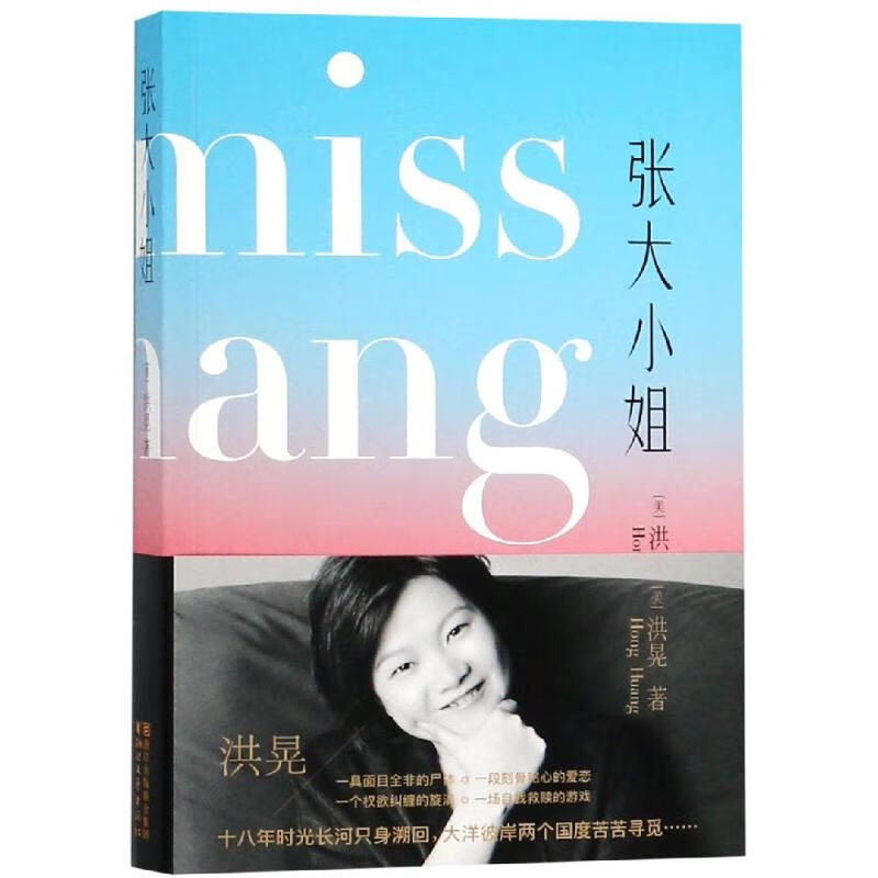 张大小姐 洪晃 9787533953980 浙江文艺出版社有限公司