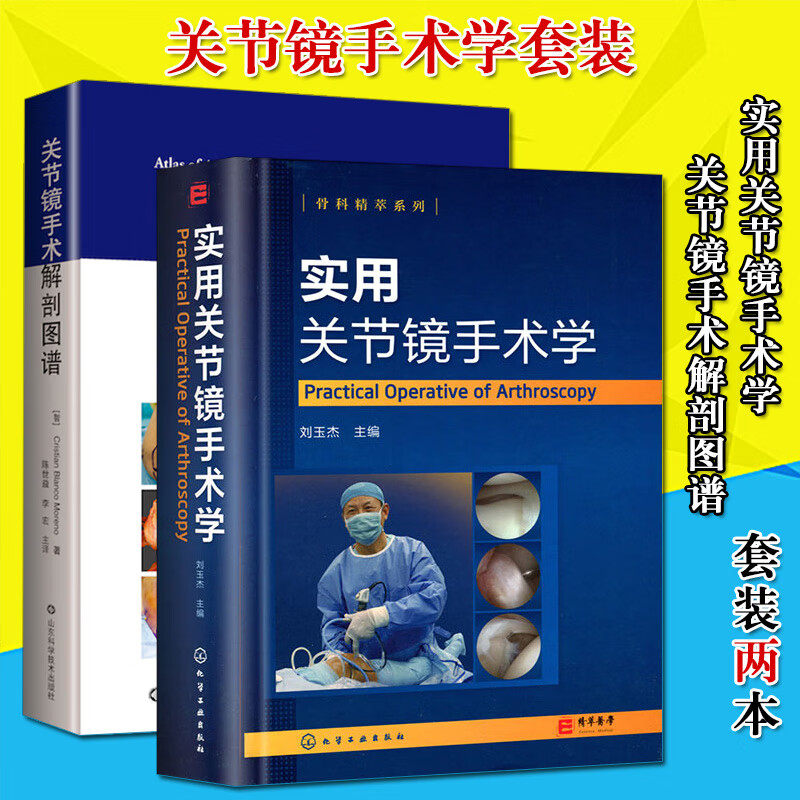 2本 实用关节镜手术学+关节镜手术解剖图谱 关节镜设备与器械 膝关节髋关节足踝关节肩关节 肘