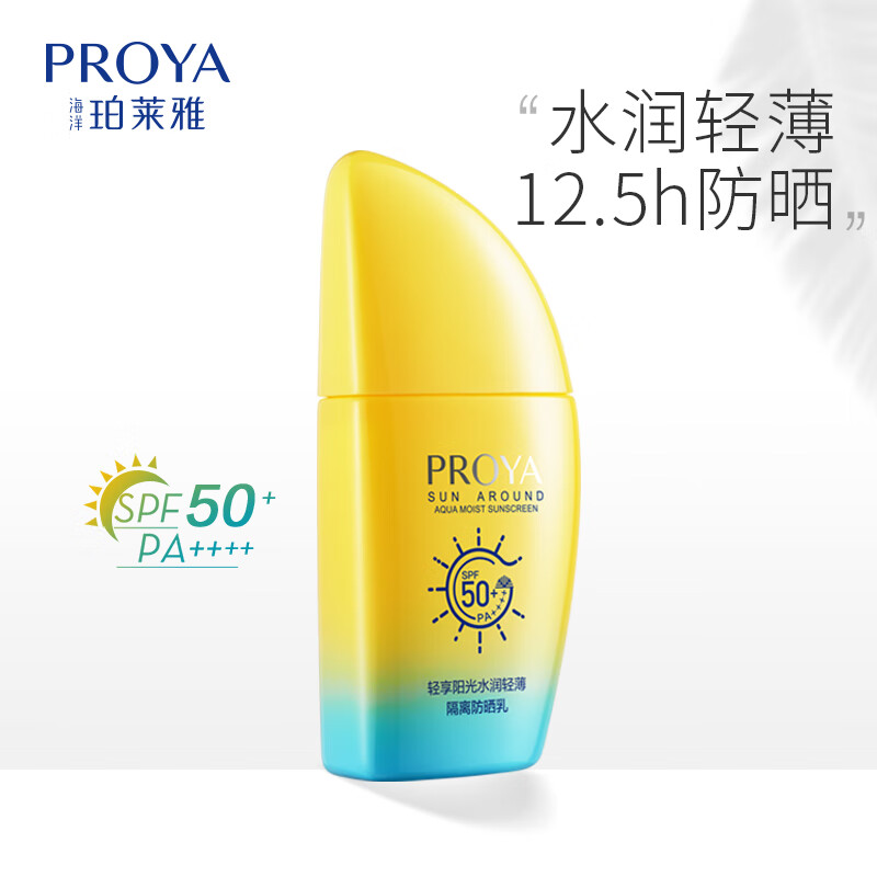 珀莱雅 轻享阳光水润轻薄隔离防晒霜乳50ml 学生户外军训防水男女SPF50+/PA++++