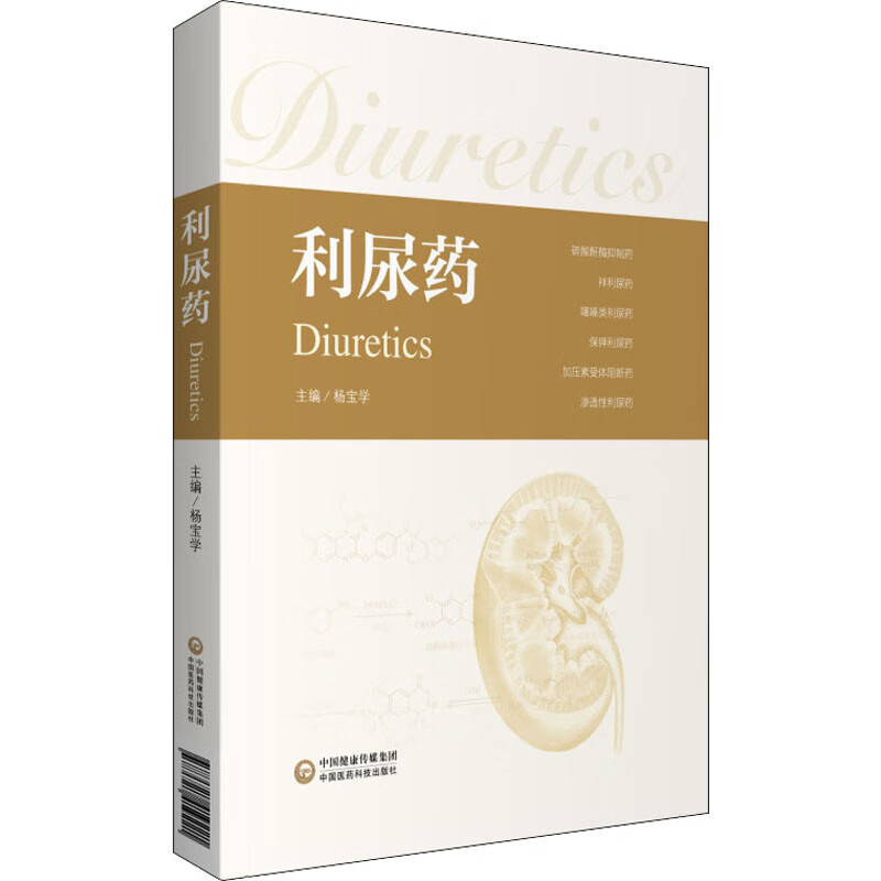 利尿药