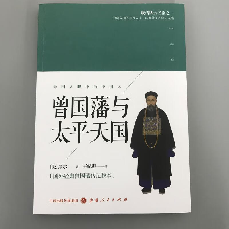 曾国藩与太平天国