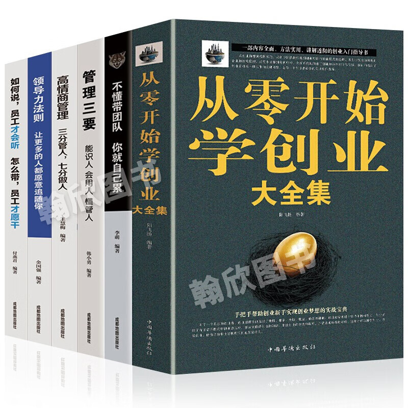 正版包邮 从零开始学创业大全集 樊登推荐商业思维 合伙人制度企业管理经商开公司低风险创业管理类书籍 全6册：从零开始学创业+团队管理