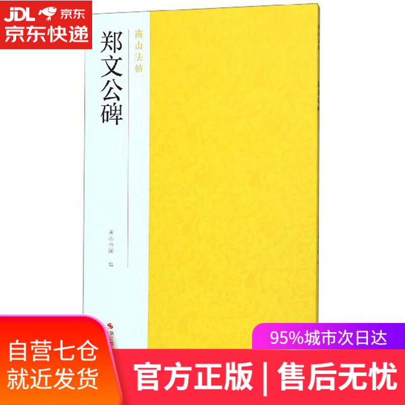 【新华书店】郑文公碑/南山法帖