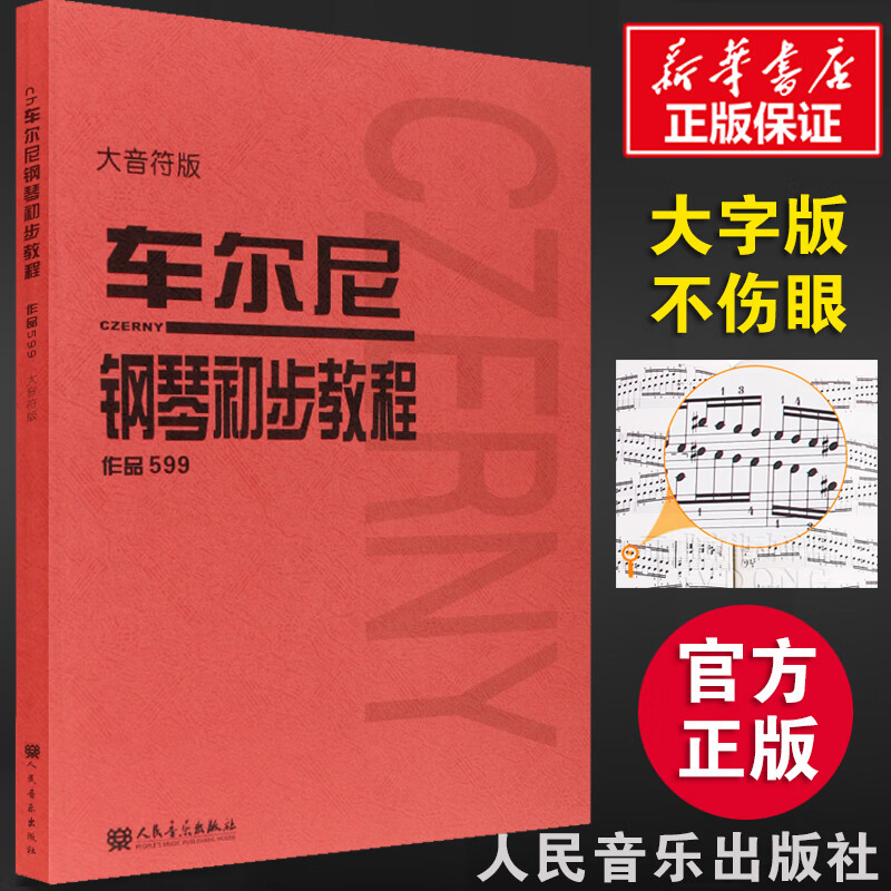 车尔尼599 钢琴初步教程 大字版大音符版 新华正版 钢琴教材 钢琴谱初学入门教学用书 人民音乐出版社教材 幼