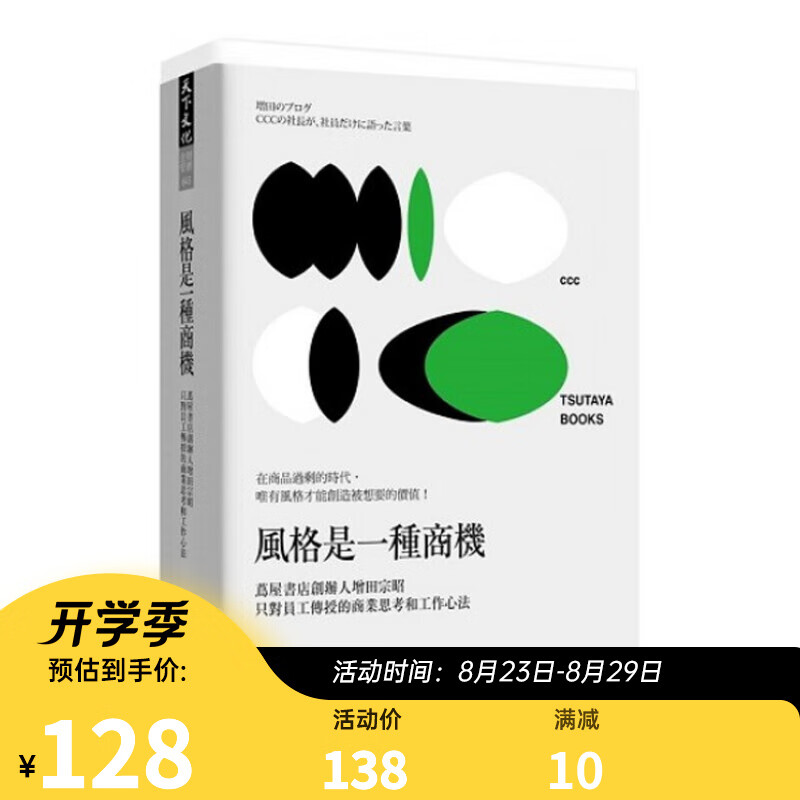 风格是一种商机 茑屋书店创办人增田宗昭只对员工传授的商业思考和工作心法 风格是一种商机