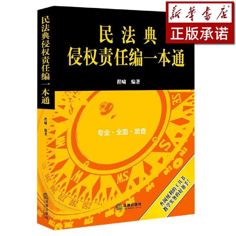 民法典侵权责任编一本通