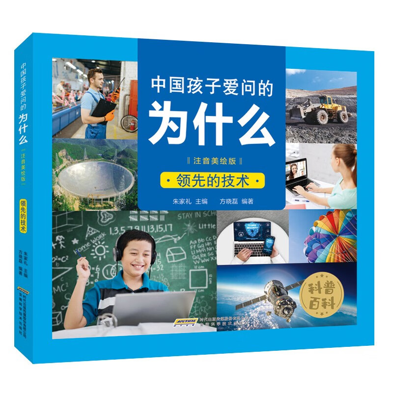 中国孩子爱问的为什么(注音美绘版):领先的技术 