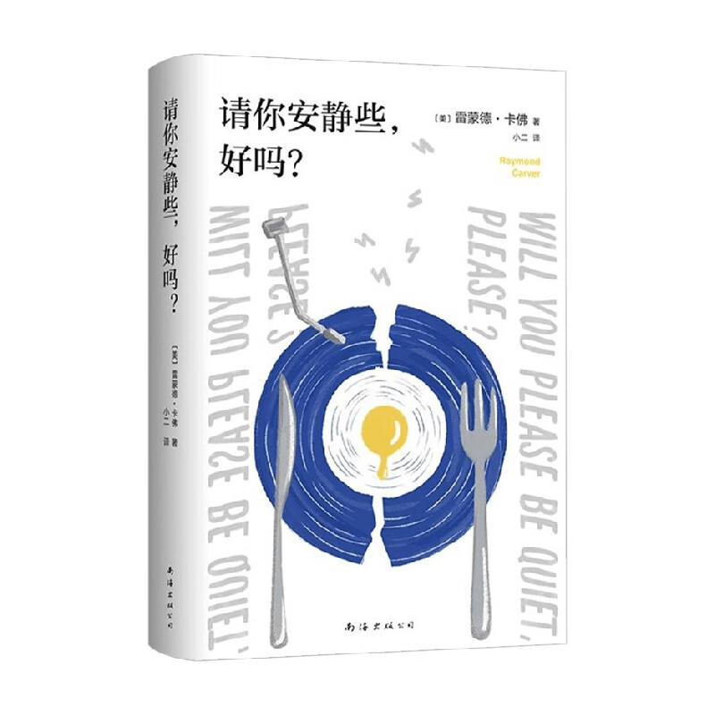 请你安静些 好吗 雷蒙德·卡佛 著 小说