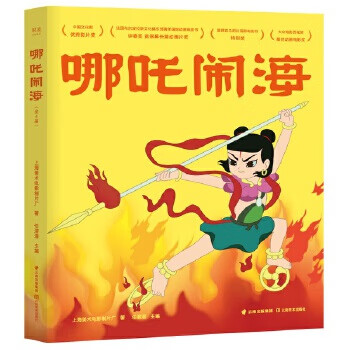 连环画:哪吒闹海(全4册) 上海美术电影制片厂,果麦文化出品