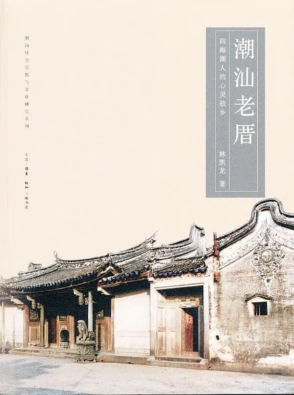 潮汕老厝【正版图书】