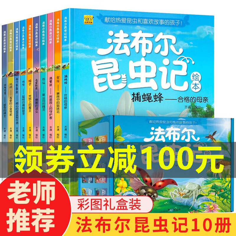 法布尔昆虫记全套10册 6-9-12岁一二三年级小学生课外阅读书籍科普百科绘本少儿版故事书亲子共读怎么看?
