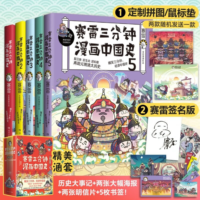 【博集官方授权，自选】赛雷三分钟漫画三国演义世界史中国共产党历史人类简史汽车史中国史病毒细菌与人类明朝三百年等 赛雷三分钟漫画中国史1-5册
